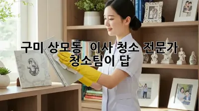 구미 상모동 🏠 이사 청소, 전문가 청소팀이 답! ✨