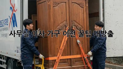 사무실 이사? 가구 이전 꿀팁 대방출!