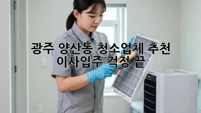 광주 양산동 청소업체 추천✨ 이사/입주 걱정 끝!