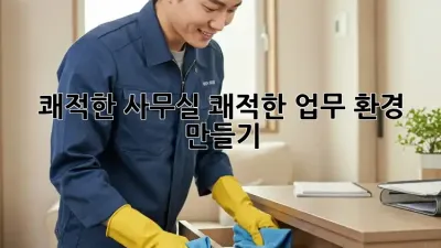 쾌적한 사무실, 쾌적한 업무 환경 만들기