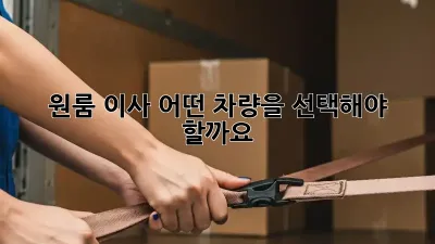 원룸 이사, 어떤 차량을 선택해야 할까요?