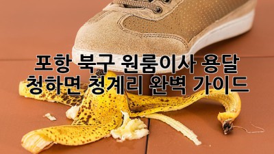 포항 북구 원룸이사🚚 용달, 청하면 청계리 완벽 가이드✨