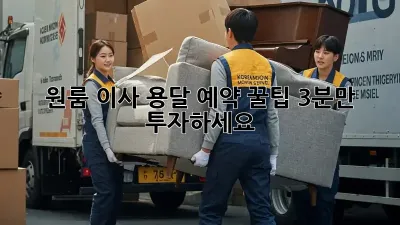 원룸 이사, 용달 예약 꿀팁! 3분만 투자하세요! ✨