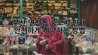 부산 연산동 중고차 판매, 안전하게 계약하는 방법