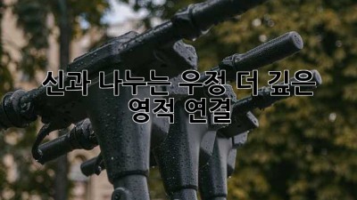 신과 나누는 우정: 더 깊은 영적 연결